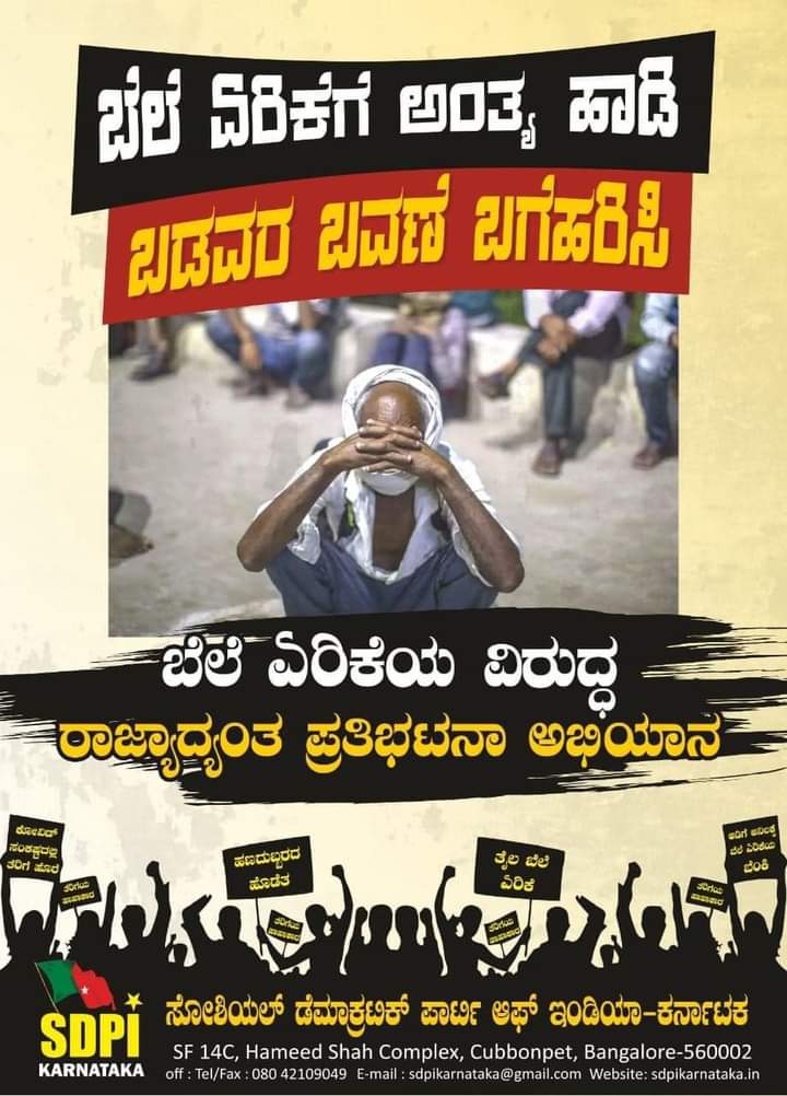 afsarkodlipet's tweet photo. ಬೆಲೆ ಏರಿಕೆ ವಿರುದ್ಧ SDPI ರಾಜ್ಯಾದ್ಯಂತ ಅಭಿಯಾನ. "ಬೆಲೆ ಏರಿಕೆ ನಿಲ್ಲಿಸಿ - ಬಡವರ ಸಮಸ್ಯೆಗಳನ್ನು ಪರಿಹರಿಸಿ". #ProtestAgainstPriceHike #SDPI #StopPriceHike
#SdpiRealAlternative
#Our_Politics_Is_For_a_Cause
#Not_For_Career
#SDPIKarnataka
#SdpiForHumanity
@varthabharati
@s_kanth
@tv9kannada https://t.co/fpnOwE4Mig