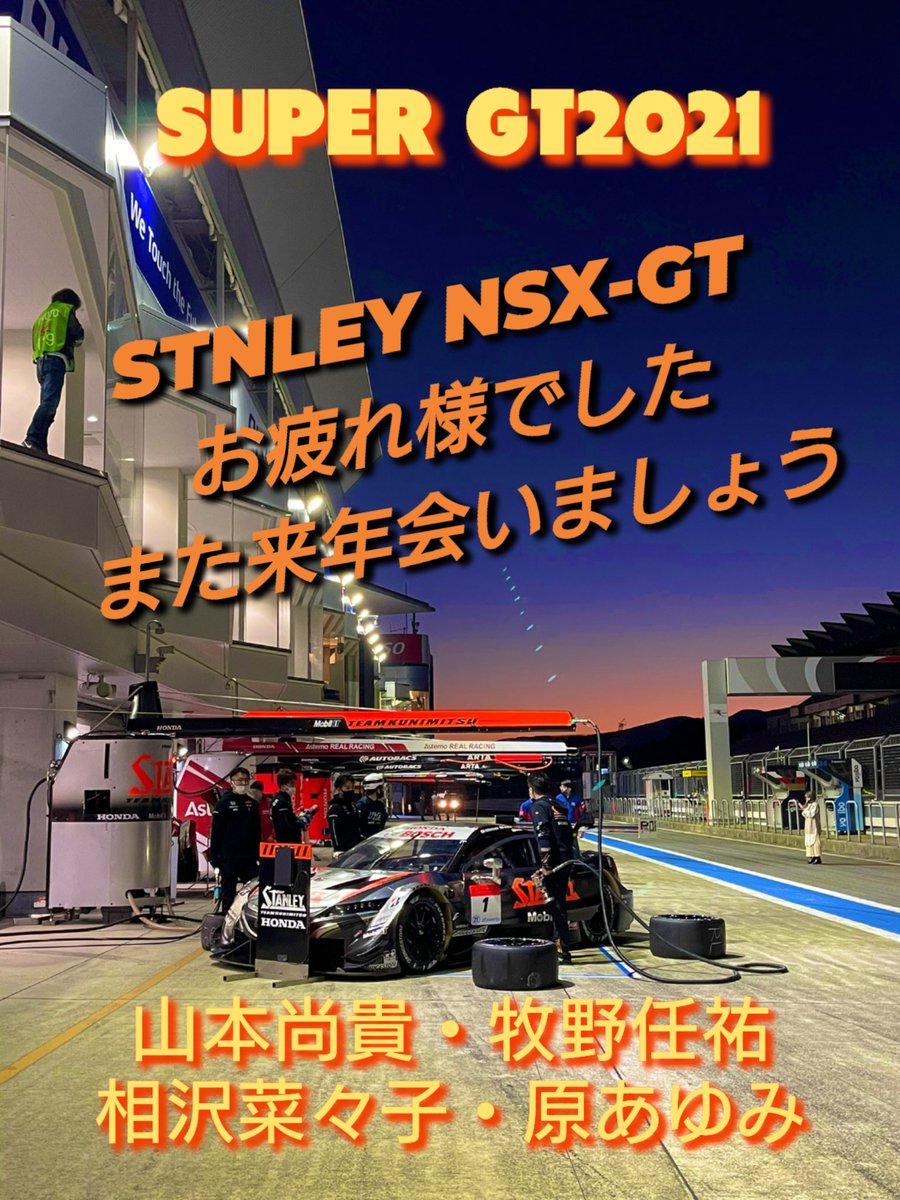 raybrig_ra1's tweet photo. SUPER GT2021最終戦、富士が終わりました。
連覇のかかった一戦でしたが、他車に接触され悔しい結果に😭
この悔しさは来年、晴らしましょう🦈
我々ファンはチームと共にどんな時も戦い続けます。
#SUPERGT
#STNLEY
#TEAMKUNIMITSU https://t.co/pWgcW8UQA1
