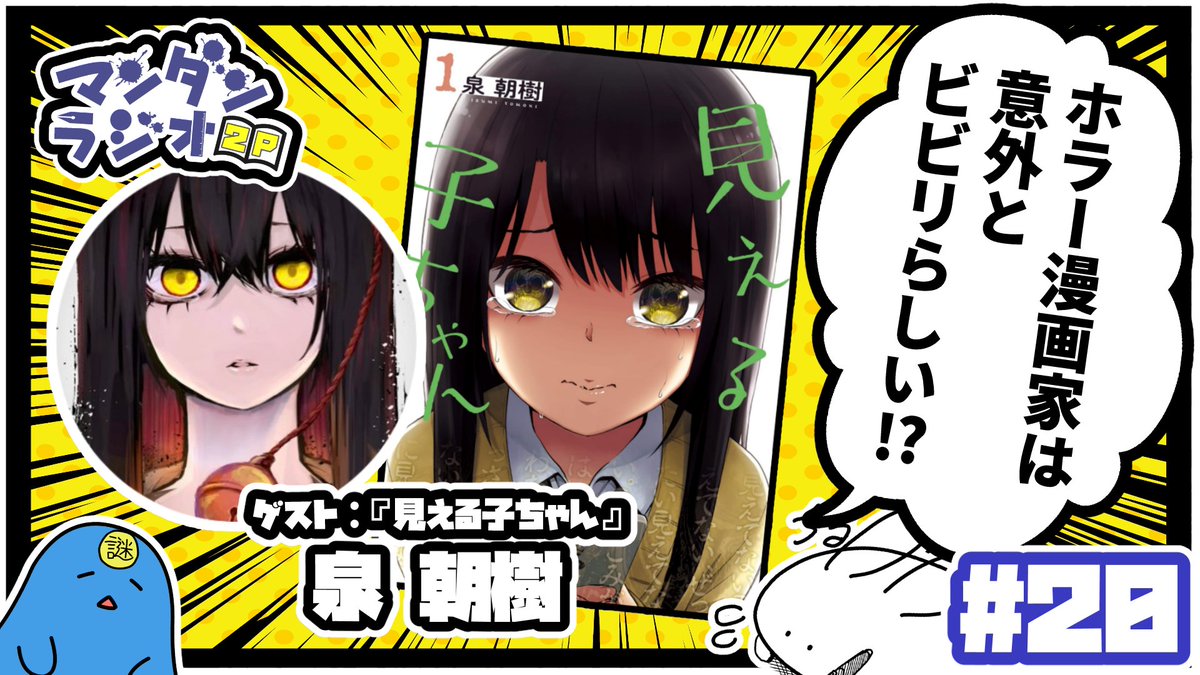 漫画について喋るだけのラジオ「マンダンラジオ」次回の配信が決定しました!
第20回は明日
11月29日 22:00~
ゲスト:
『見える子ちゃん』
泉朝樹(@izumi000)さん
【#20】『ホラー漫画家は意外とビビリらしい!?』(ゲスト:泉朝樹) 【マンダンラジオ2P】 https://t.co/dM3ckxzaeZ