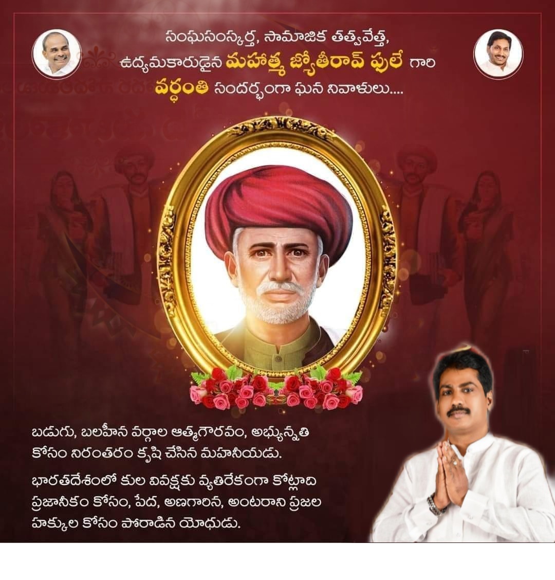MSBabuOfficial's tweet photo. సామాజిక అసమానతలను, దురాచారాలను దూరం చేయాలంటే విద్యే ఏకైక మార్గం అని నమ్మిన వ్యక్తి మహాత్మా జ్యోతిరావు పూలే. బడుగు, బలహీన వర్గాల హక్కులకోసం పోరాడిన ఉద్యమకారుడు ఆయ‌న. ఆ మహనీయుని వర్ధంతి సందర్భంగా ఘన నివాళి. 
#JyotiraoPhule
#YsrcpPuthalapattu https://t.co/yqVNtQz39q