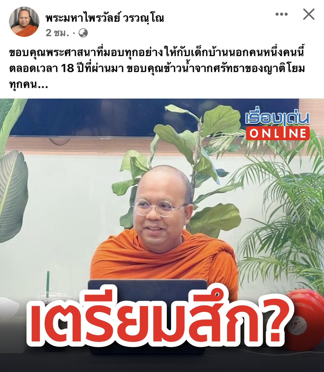 RDnews_Online's tweet photo. 🟡 พส.เตรียมสึก⁉️
#พระมหาไพรวัลย์ วรวณโณ พระวัดสร้อยทอง โพสต์ "ขอบคุณพระศาสนาที่มอบทุกอย่างให้กับเด็กบ้านนอกคนหนึ่งคนนี้ ตลอดเวลา 18 ปีที่ผ่านมา ขอบคุณข้าวน้ำจากศรัทธาของญาติโยมทุกคน" และ "ใกล้จะได้สลัดปลอกคอแล้วสินะ"
ทำให้เกิดการตีความว่า จะสึกจากความเป็นพระภิกษุหรือไม่? https://t.co/8VFs7qypY8