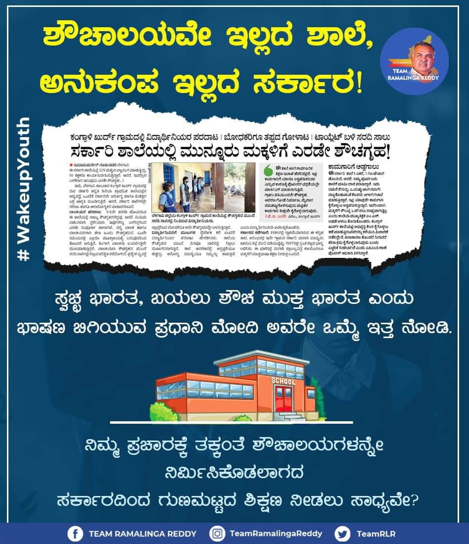 royalreddytwitt's tweet photo. 'ಹೊಟ್ಟೆಗೆ ಹಿಟ್ಟಿಲ್ಲ, ಜುಟ್ಟಿಗೆ ಮಲ್ಲಿಗೆ ಹೂವು' ಎಂಬಾತಾಗಿದೆ ಬಿಜೆಪಿ ಸರ್ಕಾರಗಳ ಆಡಳಿತ.

ಶೌಚಾಲಯಗಳೇ ಇಲ್ಲದ ಶಾಲೆಯಲ್ಲಿ ಮಕ್ಕಳು ನೆಮ್ಮದಿಯಿಂದ ಕುಳಿತು ಶಿಕ್ಷಣ ಪಡೆಯುವುದು ಸಾಧ್ಯವೇ?

#TeamRLR #RLR #BTM #BJP #toilets #NarendraModi #RahulGandhi #Congress #SwachhBharat #School #Hygiene #Education https://t.co/rHCTAfwG0u