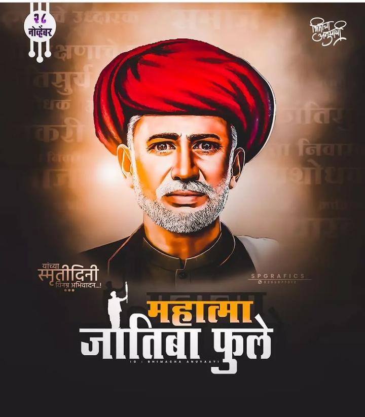 वंचितों के उत्थान के लिए संघर्ष करने वाले महान समाज सुधारक महात्मा ज्योतिबा फुले जी की पुण्यतिथि पर विनम्र अभिवादन🙏🥀💐