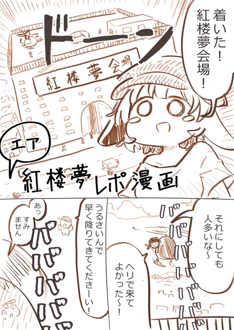 エア紅楼夢レポ漫画だよ!!!!!
エア楽しかったーーー!!!!! 