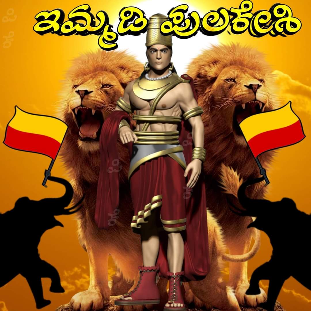 rajanna_rupesh's tweet photo. ಕನ್ನಡಿಗರು💛❤️💪
ರಣರಂಗಕ್ಕಿಳಿದರೇ ಅಪ್ರತಿಮ ಯೋಧನು,ಸಿಂಹಾಸನದ ಮೇಲೆ ಕುಳಿತರೆ ದಕ್ಷ ಆಡಳಿತಗಾರನು,ಆಡಳಿತದಲ್ಲಿ ಕನ್ನಡ ಭಾಷೆ ಬಳಕೆಗೆ ಹೆಚ್ಚುಗಾರಿಕೆ ನೀಡಿದ ಕನ್ನಡಿಗರ ಸ್ವಾಭಿಮಾನದ ಸಂಕೇತ ಪುಲಿಕೇಶಿಯ ಒಂದು ಪ್ರತಿಮೆ ಕನ್ನಡ ನಾಡಲ್ಲಿ ಇಲ್ಲ  ಕೂಡಲೇ ಬಾದಾಮಿಯಲ್ಲಿ ನಿರ್ಮಿಸಿ..
@CMofKarnataka 
#ಬಾದಾಮಿ_ಪುಲಿಕೇಶಿ
#Badami_Pulikeshi https://t.co/HVfh9J7q7I