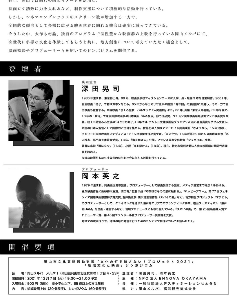 【お知らせ】

12/7（火）に、映画監督 深田晃司氏を岡山にお招きし、上映会とシンポジウムを行います。

お仕事帰りなどに、ぜひともお立ち寄りください！

ennova.jp/local-culture-…