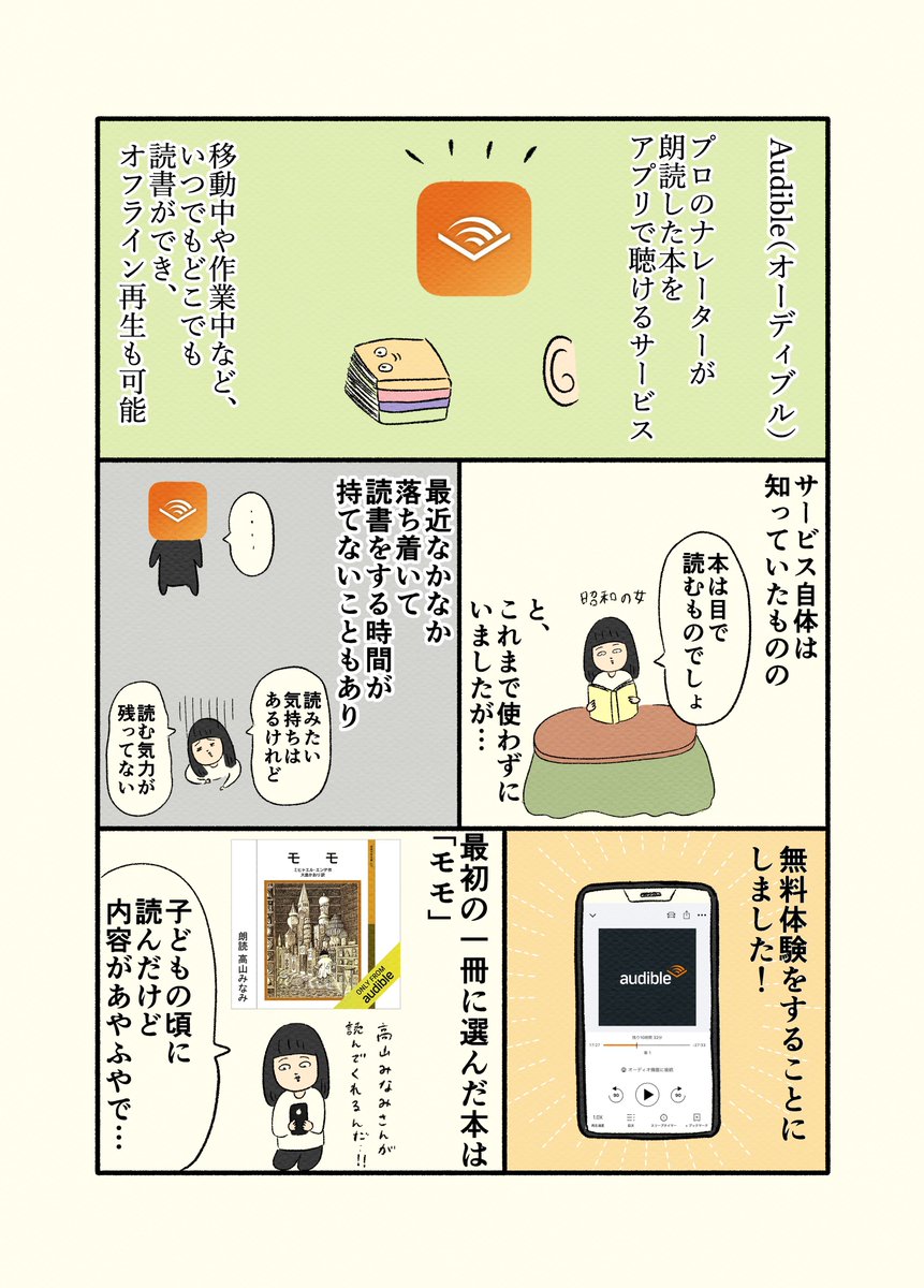 耳で読書を楽しめるアプリ、オーディブルを使ってみました👂🎶
最近パソコンやタブレットを見続けていて、目が疲れ気味…😭
読書をしたいけど、これ以上目を酷使するのもなぁ…
そんな人にぴったりです(  ˊ ᵕ ˋ   )✨

https://t.co/ymAnkqxE9n
#Amazonオーディブル #無料体験実施中
#本を聴こう
#PR 