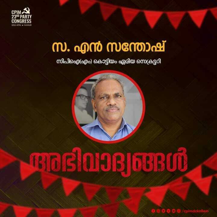 cpimdckollam's tweet photo. സ. എൻ സന്തോഷ്
സിപിഐ(എം) കൊട്ടിയം ഏരിയ സെക്രട്ടറി
���ഭിവാദ്യങ്ങൾ.
#CPIMAreaConference
#CPIM23rdPartyCongress
#CPIMDCKOLLAM https://t.co/YZSAQ74j5I https://t.co/w6ZJuE1hCR