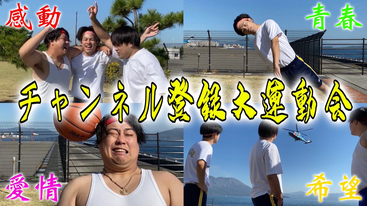 dontoko_youtube's tweet photo. 新作配信中🔥🔥🔥
#スカイピース ・ #コムドット に続け！
" どんとこハーツ大運動会 "

あの感動を再び僕らの動画で
一緒に味わいませんか？😌

#YouTuberと繋がりたい 
#YouTuber好きな人と繋がりたい 
#拡散 #拡散希望RT 
#チャンネル登録者数大運動会 

https://t.co/3HqPKSNehj @YouTube https://t.co/JKKIsy0S6T