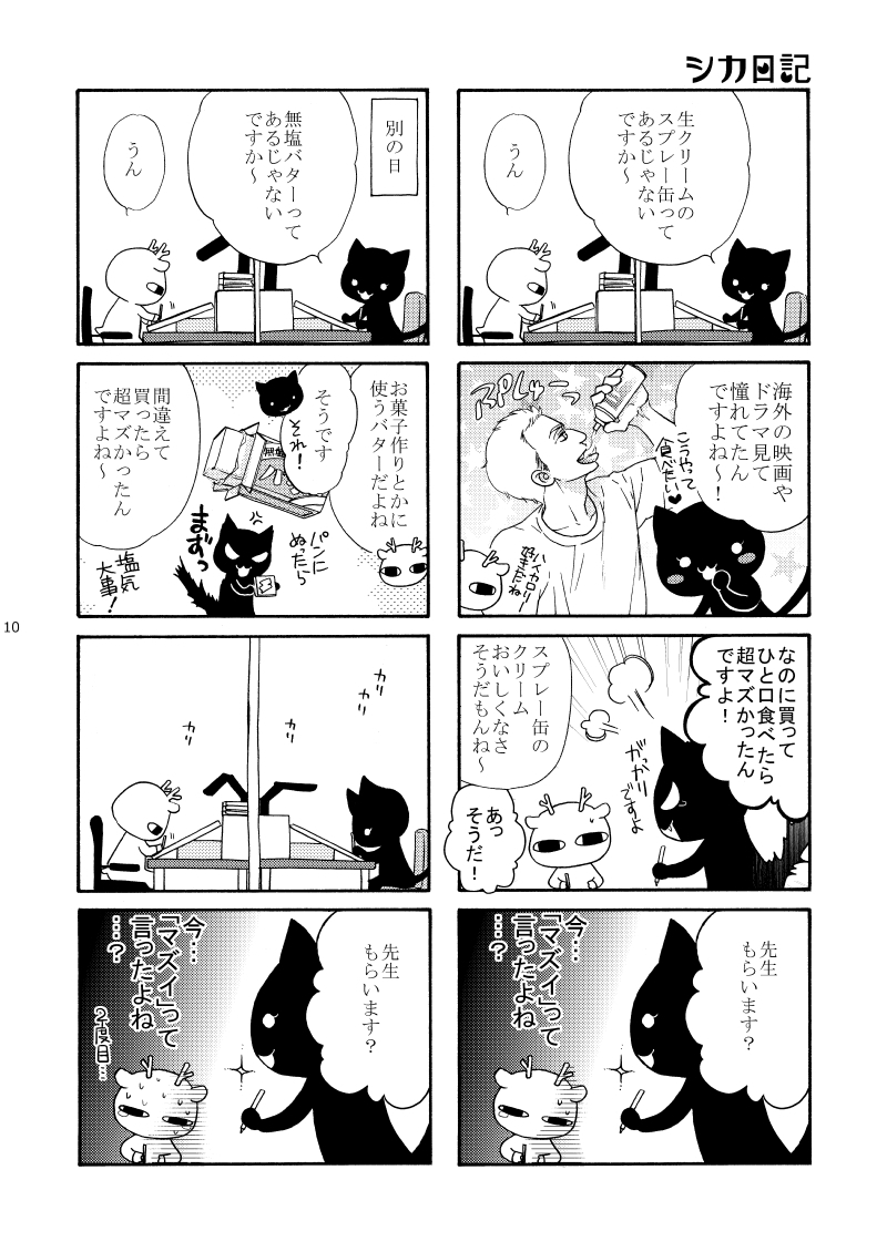 #シカ日記 2014年発行した #パーフェクト彼氏 番外編同人誌に掲載されていたものです。 この黒猫は当時ウチでアシスタントしてくれていた今はヤンジャンで「スタートUPスタート」を連載中の福田秀 @fukudasyuu  先生です!(本人の許可済み)