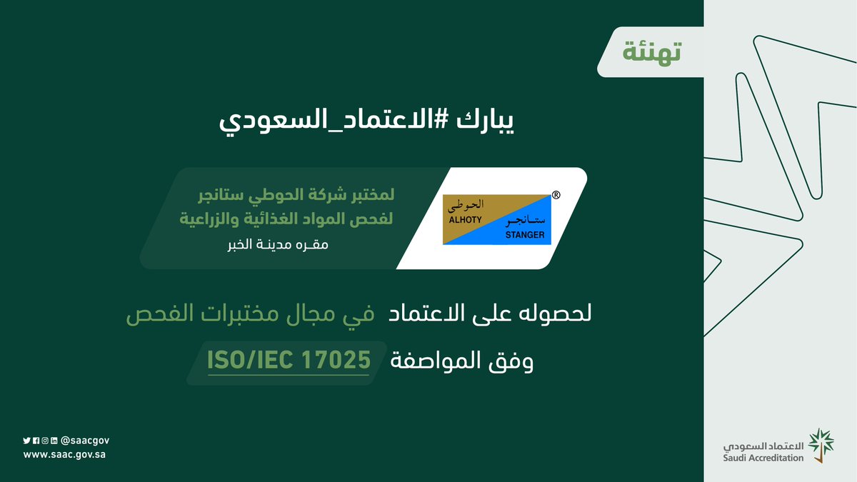 يبارك #الاعتماد_السعودي لمختبر شركة الحوطي ستانجر لفحص المواد الغذائية والزراعية لحصوله على الاعتماد في مجال مختبرات الفحص وفق المواصفة ISO/IEC 17025.