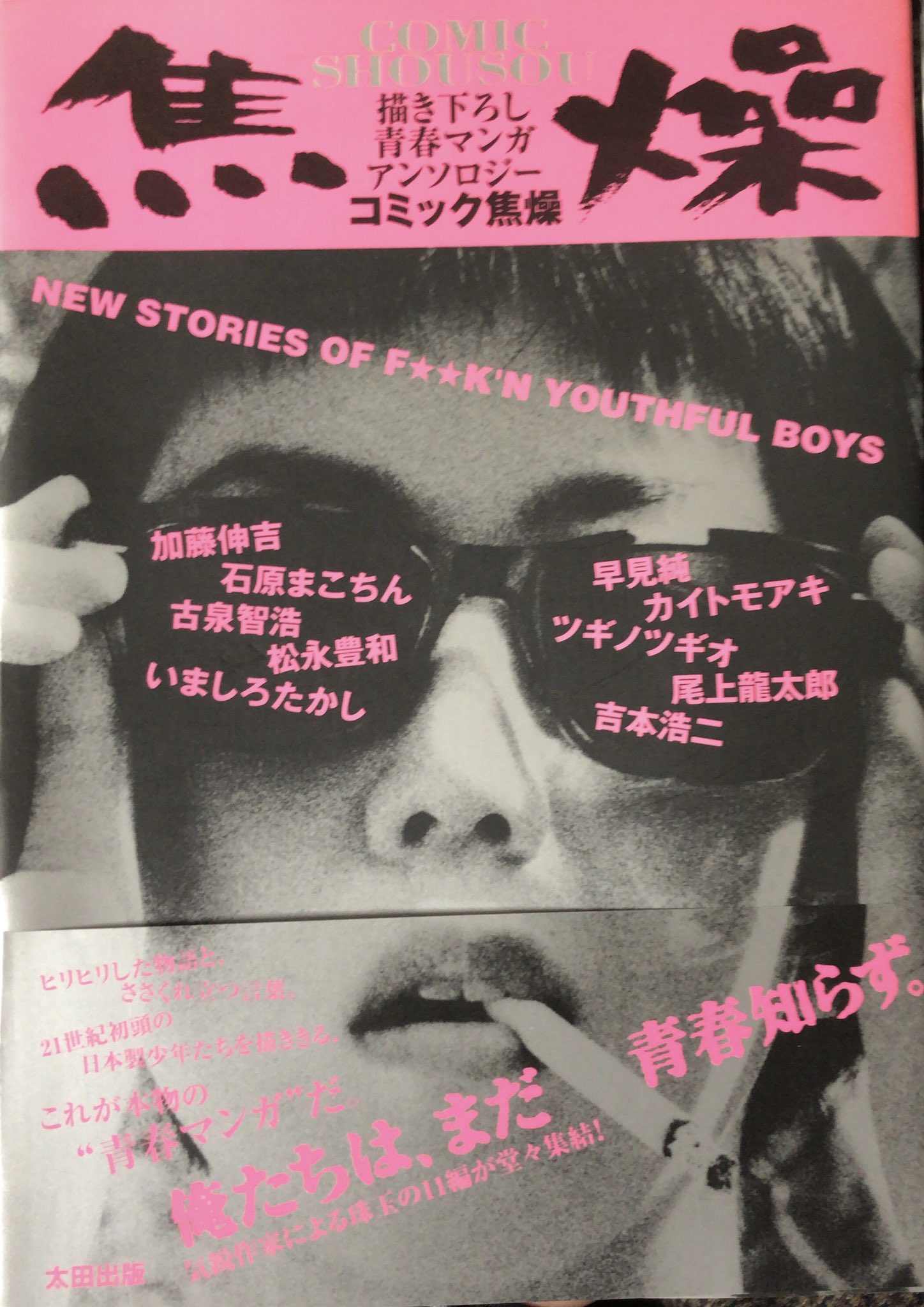 コミック焦燥　いましろたかしサイン　　押見修造デビュー作 コミック焦燥 いましろたかしサイン 押見修造デビュー作 本