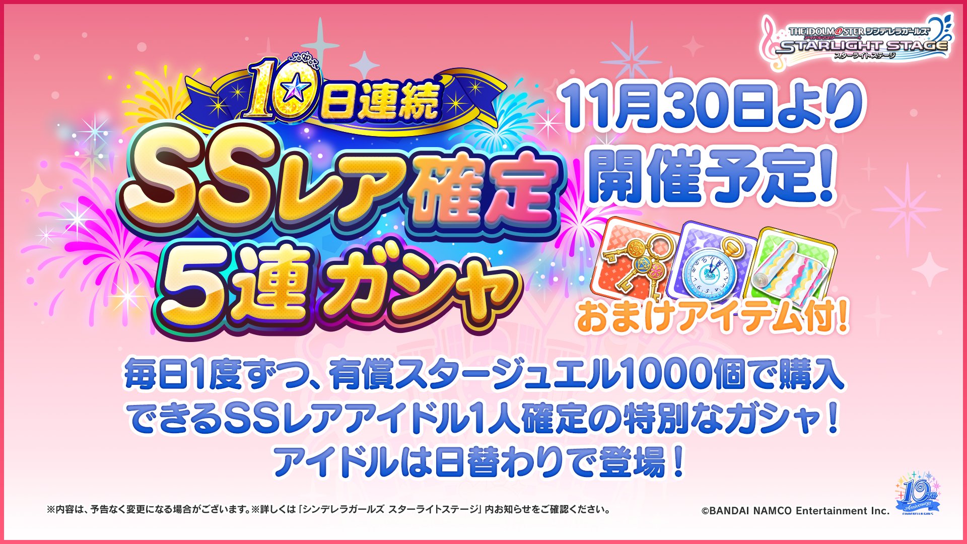 スターライトステージ 10周年ライブツアー Celebration Land Day2 にて公開された情報をお知らせします 10日連続 Ssレア確定5連ガシャが11月30日より開催予定 毎日1度ずつ 有償スタージュエル1000個で購入できるssレアアイドル1人確定の特別なガシャ