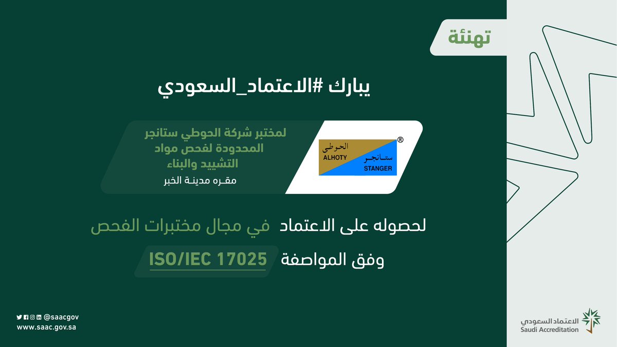 يبارك #الاعتماد_السعودي لمختبر شركة الحوطي ستانجر المحدودة لفحص مواد التشييد والبناء لحصوله على الاعتماد في مجال مختبرات الفحص وفق المواصفة ISO/IEC 17025.