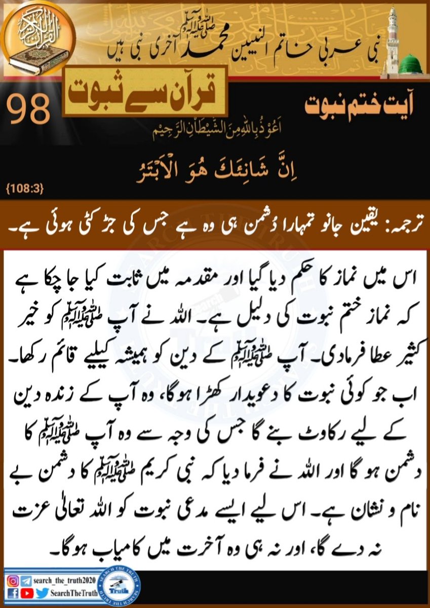 SearchTheTruth5's tweet image. No#98👇

#Finality of #Prophethood #Proof 
from  the #Quran 

ترجمہ: یقین جانو تمہارا دشمن ہی وہ ہے جس کی جڑ کٹی ہوئی ہے ۔

{108:3}