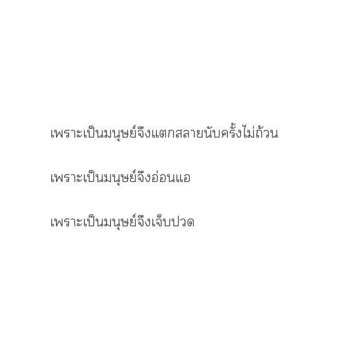 moodstudiooo's tweet photo. ไม่เป็นไร https://t.co/aHp7065l9g