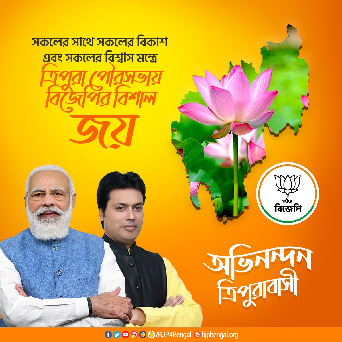 BJP4Bengal's tweet photo. সকলের সাথে সকলের বিকাশ এবং সকলের বিশ্বাস মন্ত্রে ত্রিপুরা পৌরসভায় বিজেপির বিশাল জয়।

অভিনন্দন ত্রিপুরাবাসী! https://t.co/wLUy3lpckI