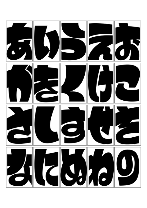 今のところ「く」「す」「に」が好みの感じで作れている。 