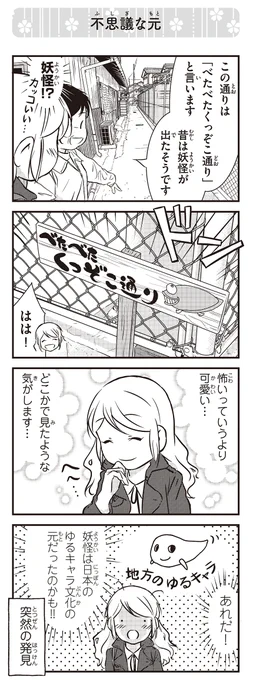 来日10周年のため、『北欧女子オーサのニッポン再発見ローカル旅』より:「不思議な元」!

アマゾンリンク:
https://t.co/SFsAAkTBQr 