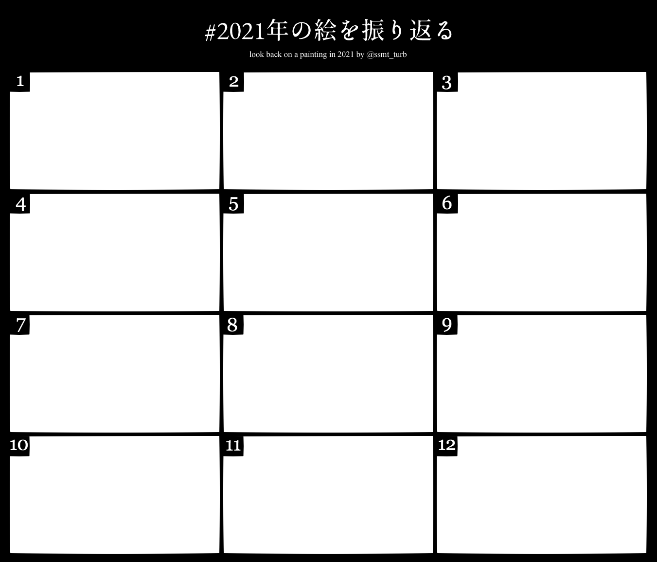 佐々本 21年の絵を振り返る 今年描いた絵を並べて振り返りませんか いつもの縦 横テンプレの他に今年は新しいデザインを増やしました 名前記入欄の有無も選べます リプライに繋げるのでお好みの枠をご利用ください 使用報告不要です