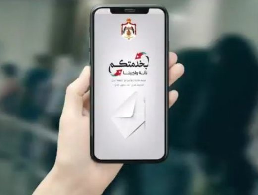 يتم تحميل تطبيق بخدمتكم على الهواتف الذكية من خلال play store و App store ، ويستخدم للتواصل مع الحكومة بتقديم الطلبات في خمسة مجالات هي (الأسئلة والاقتراحات والثناء وإرسال الشكاوى حول الخدمات الحكومية والإبلاغ عن أية ممارسات تعتبر مخالفات). 

إحنا بخدمتكم..لأنه واجبنا
#بخدمتكم