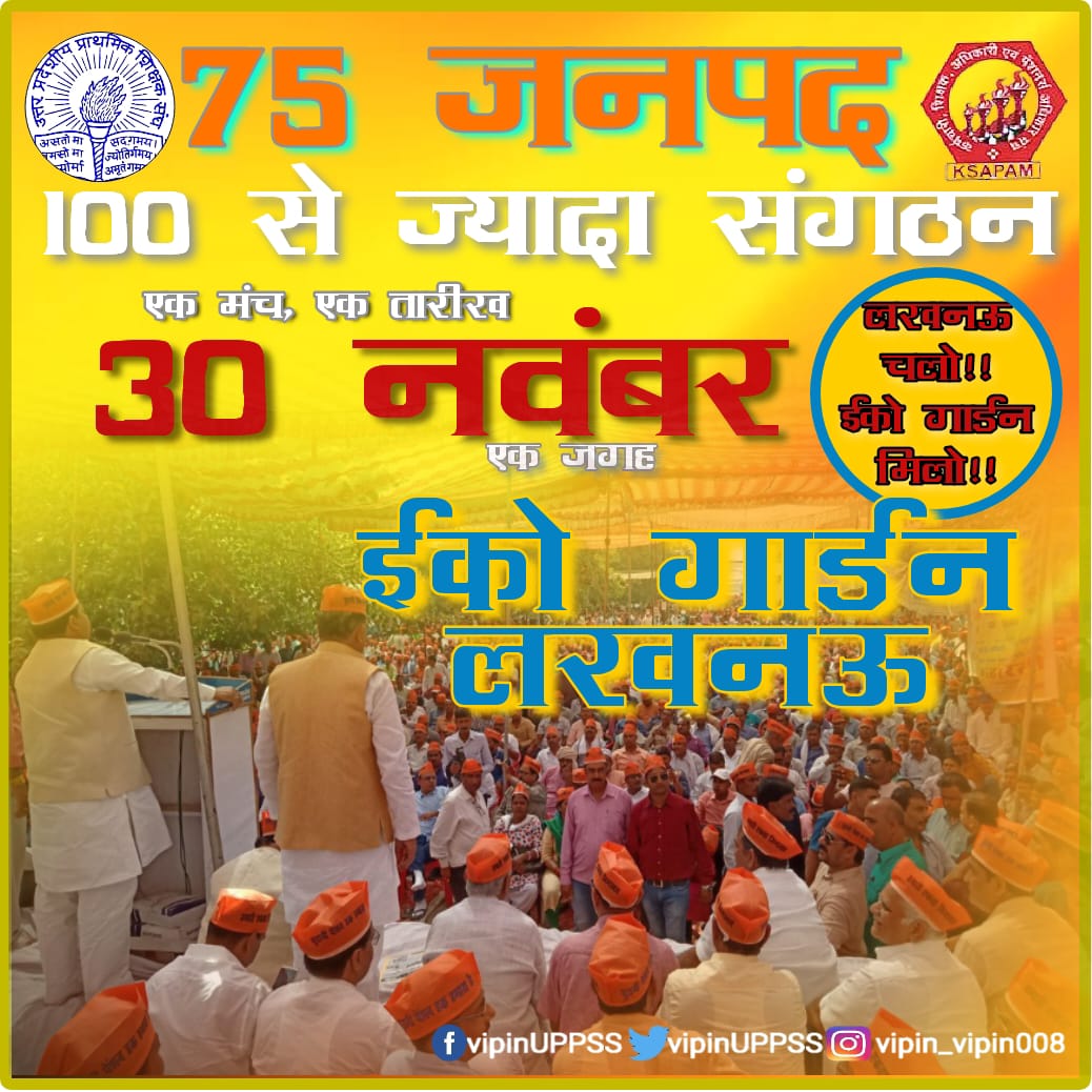 #30नवम्बर_लखनऊ_चलो