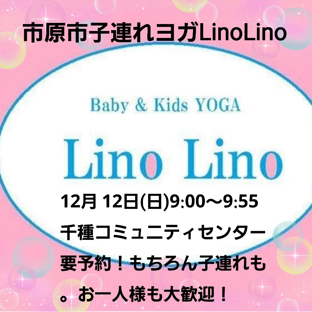 masatoraazuki's tweet photo. 今年度最後の
市原市子連れヨガ
LinoLino
12月12日(日)
9:00～9:55
千種コミュニティセンター2F
参加したい方は連絡をお待ちしています～😊
子連れでなくても、お一人様でも来てくださいね！
#市原市　#子連れヨガ　#ヨガ　#姉崎　#五井　#ママヨガ　#産後ヨガ　#骨盤底筋群　#保育士　#骨盤ヨガ https://t.co/MhBE1esmry