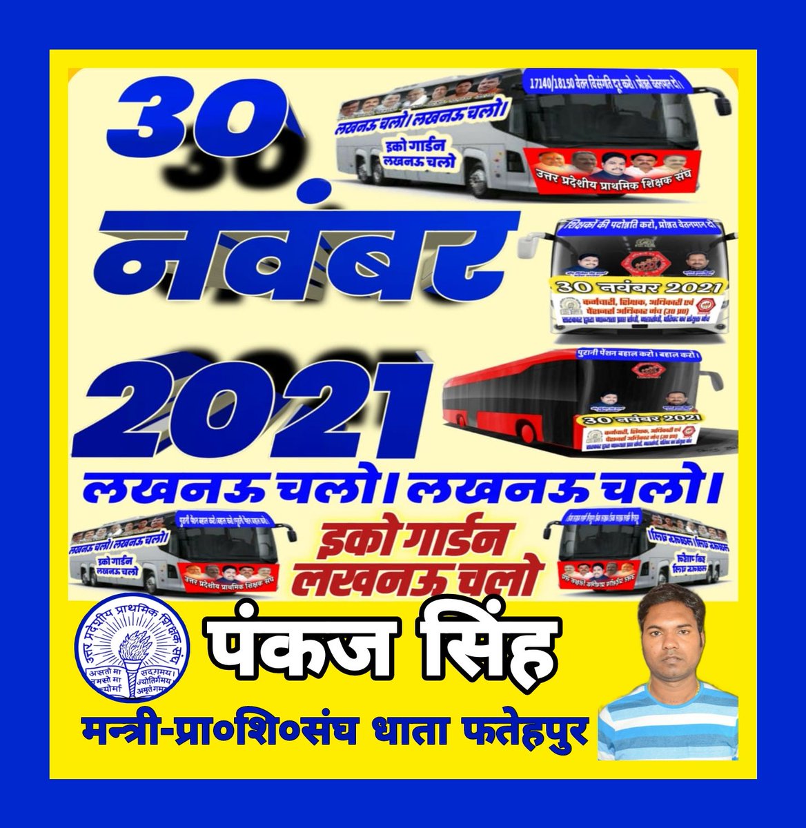 PankajSinghFtp's tweet photo. 30 नवंबर 2021 लखनऊ चलो
#30नवम्बर_लखनऊ_चलो
 @PankajSinghFtp @DrDCSHARMAUPPSS @SanjaySnghUPPSS @YadavUPPSSBSR @AkshatUPPSS @AnilKum95562659 @KuldeepKulbhus3 @VijayTr87943646 @DEVENDRAUPPSS  @ashutoshUPPSS @ShashankUppss @kulbhaskardhata @TrAshishSPatel @Jaykirtidhata https://t.co/ErbCb9VmOh