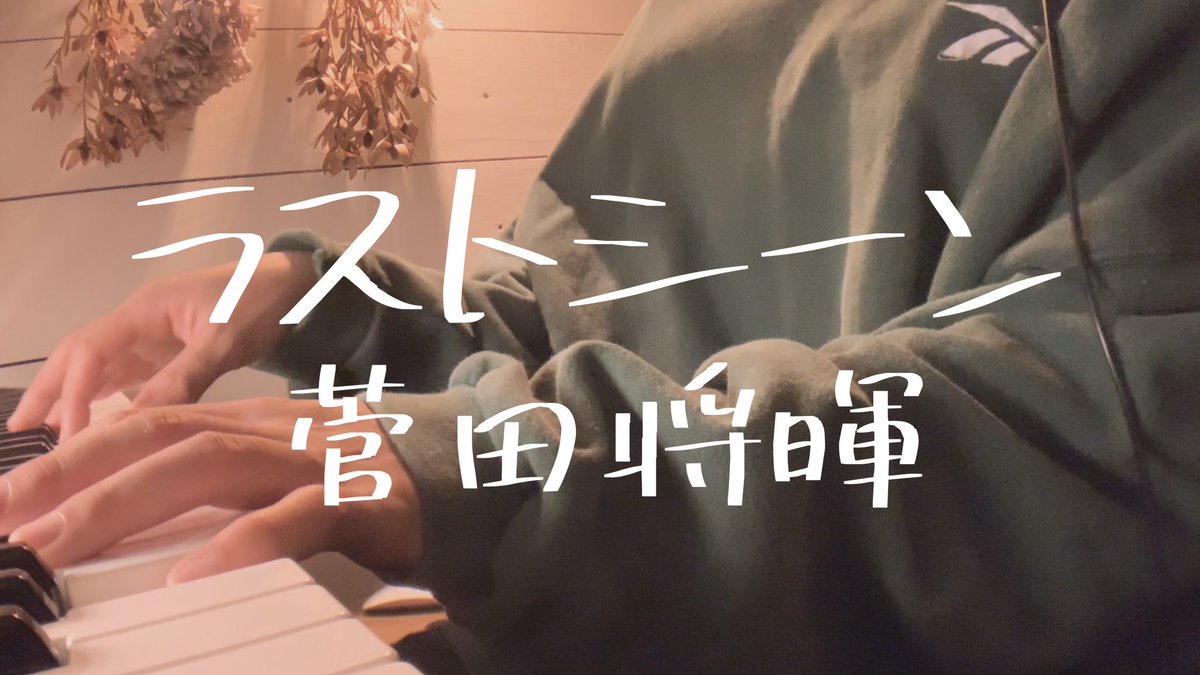 iamadui's tweet photo. ラストシーン/菅田将暉
歌いました　20時〜
https://t.co/ixsImWMmYt https://t.co/epngNX9FuG