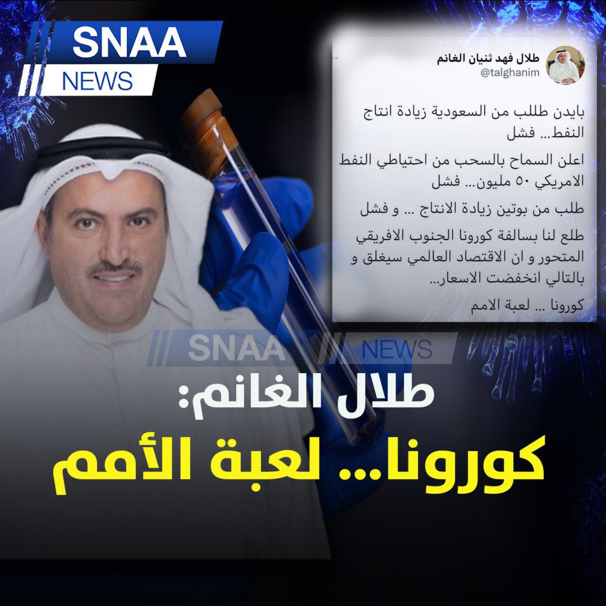 طلال الغانم: بايدن طللب من السعودية زيادة انتاج النفط… فشل

-اعلن السماح بالسحب من احتياطي النفط الامريكي ٥٠ مليون..فشل

-طلب من بوتين زيادة الانتاج.. و فشل

-طلع لنا بسالفة كورونا الجنوب الافريقي المتحور و ان الاقتصاد العالمي سيغلق وبالتالي انخفضت الاسعار

-كورونا.. لعبة الامم