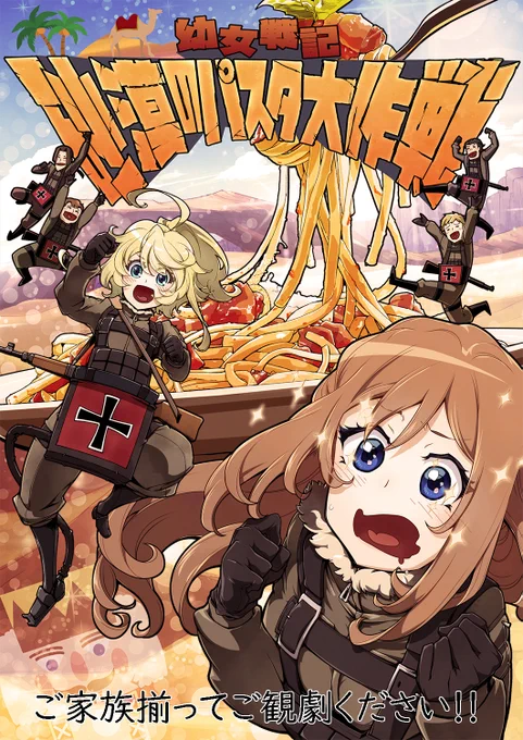 諸君!!
このあと17:40からは、幼女戦記閑話『砂漠のパスタ大作戦』の時間だ!!
https://t.co/oWi53kjPoJ 