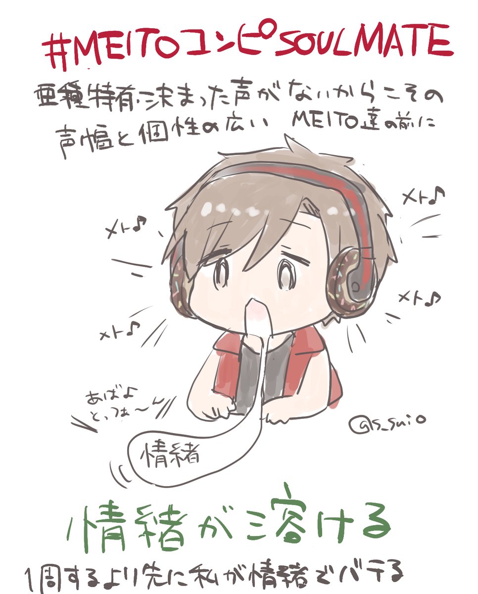 #MEITOコンピSOULMATE
感想絵です。こういうMEITO声いいよね~!からこんなMEITO声もありなのか…まで幅広く、そして懐かしい曲もあり、MEITOに夢中になったときの気持ちが自分の中で再演されたような気持ちになりました。この世に存在してくれてありがとう…