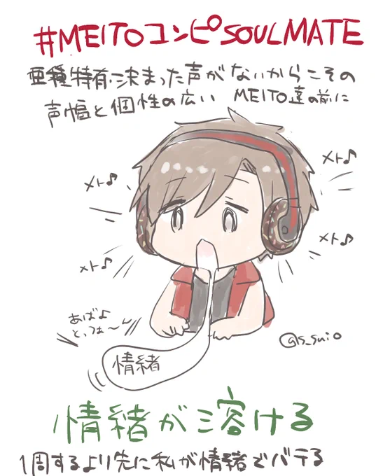 #MEITOコンピSOULMATE
感想絵です。こういうMEITO声いいよね～!からこんなMEITO声もありなのか…まで幅広く、そして懐かしい曲もあり、MEITOに夢中になったときの気持ちが自分の中で再演されたような気持ちになりました。この世に存在してくれてありがとう… 