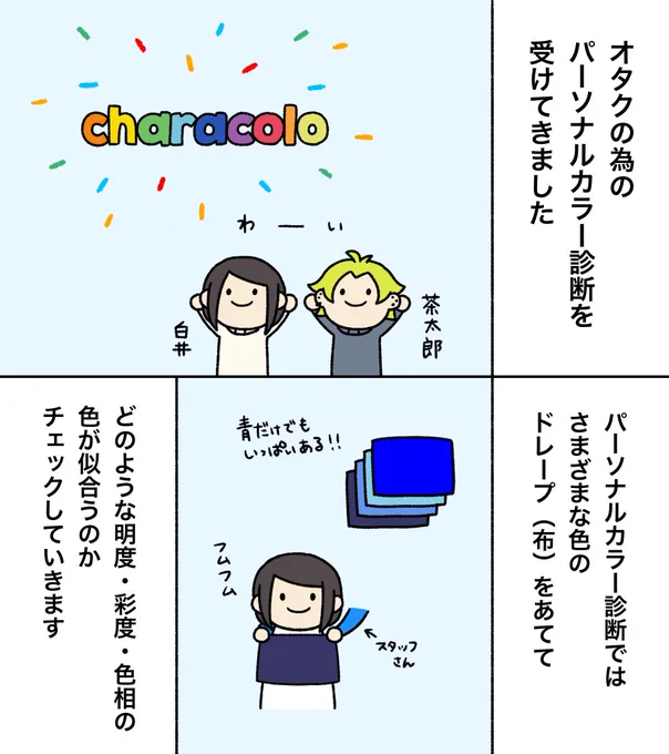 characolo(@characolo_m )でパーソナルカラー診断を受けてきたレポです!(4枚目は帰り道での小話)

「オタクの為の」と銘打っているだけあって、それぞれのタイプをアニメキャラに例えて説明してくれるのでめちゃくちゃわかりやすかったです!(リプ欄に続く) 