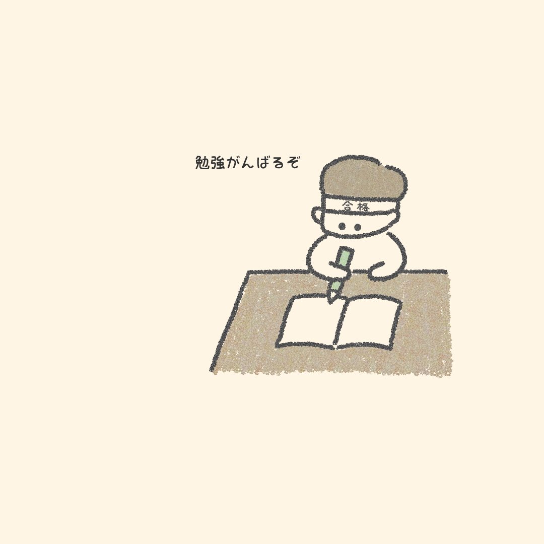 けんたろう イラストレーター 受験勉強 受験勉強 イラスト T Co Yko4kwqdv6 Twitter