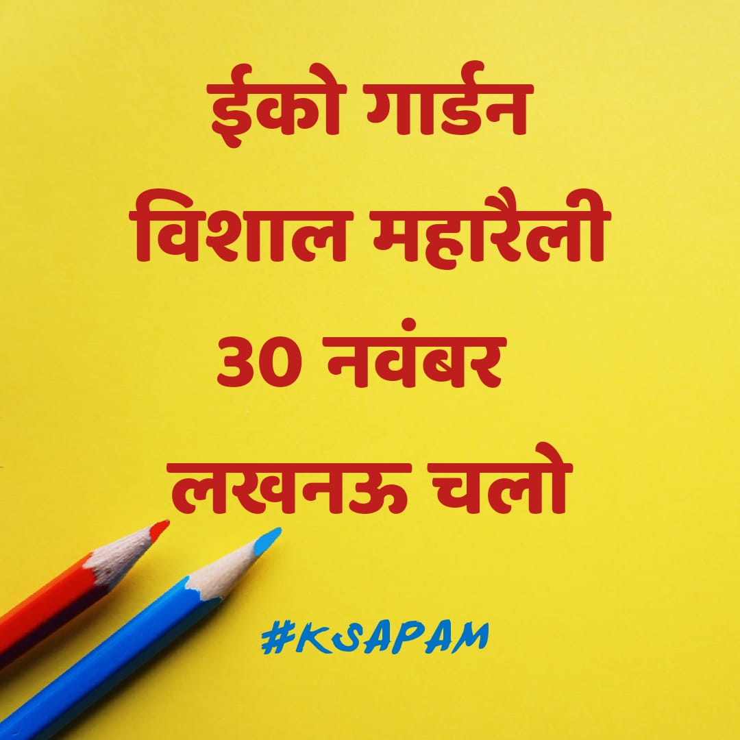 HotendraBsr's tweet photo. #30नवम्बर_लखनऊ_चलो
#30_नवंबर_लखनऊ_चलो
#UPPSS
#KSAPAM
@DrDCSHARMAUPPSS
@YadavUPPSSBSR https://t.co/yHyUIC7t8S