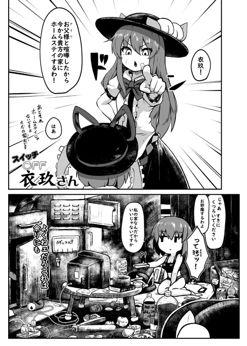 天子が衣玖さんの部屋に泊まってえっちなことする漫画を描こうとしたんですがその前に掃除が必要かもしれません 