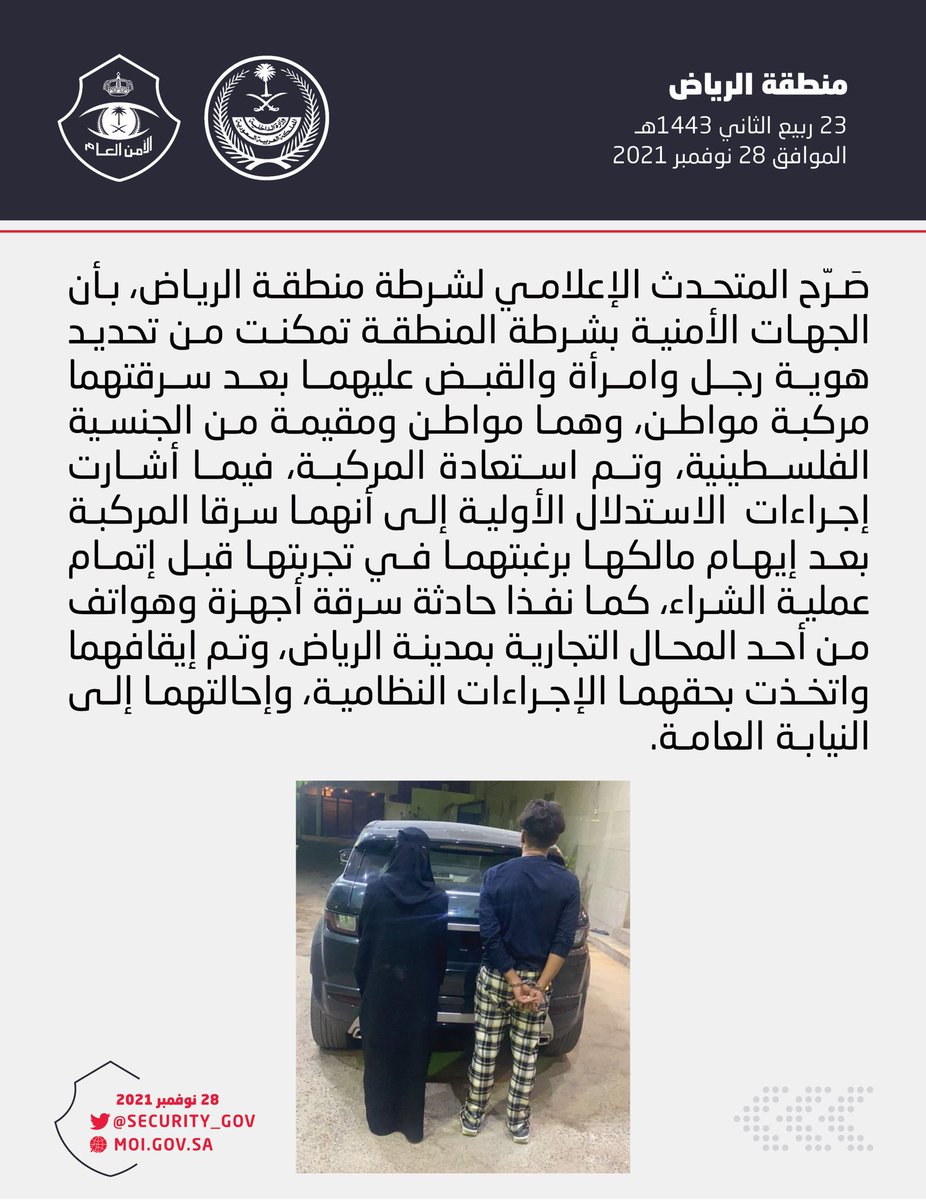 Hshtigslf's tweet photo. #سارقة_الرنج تحديث 

#شرطة_الرياض : القبض على رجل وامرأة بعد سرقتهما مركبة مواطن. https://t.co/aCb3Do85tU
