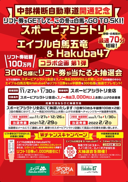 最大500円割引】エイブル白馬五竜＆Hakub47 リフト1日券（ICカード