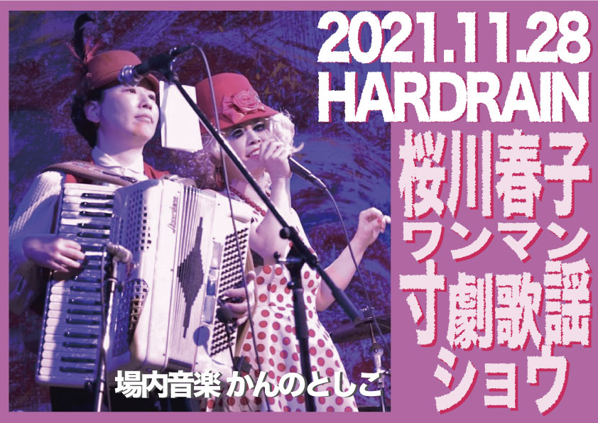 2021年11月28日
本日のハードレインは
『桜川春子ワンマン~寸劇歌謡ショウ~』
場内音楽:かんのとしこ

おかげさまで会場での
観覧チケットは売り切れとなったので
配信にてお楽しみ頂ければと思います。
URLはこちら
youtu.be/gwaUPii220I
投げ銭にも御協力お願いします。
umedahardrain.stores.jp