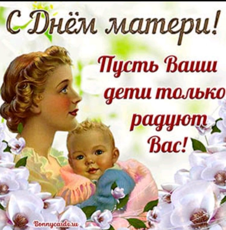 Дорогие мамы! От всей души поздравляю Вас с Днём Матери! Чтобы Вас всегда окружали заботой родные и близкие люди, чтобы каждый день начинался с улыбки, а здоровье с годами не подводило! Оставайтесь всегда добрыми, понимающими, чуткими и самыми любимыми!