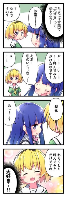 呼び合いっこ。
#日替わり沙都子
#ひぐらしのなく頃に 