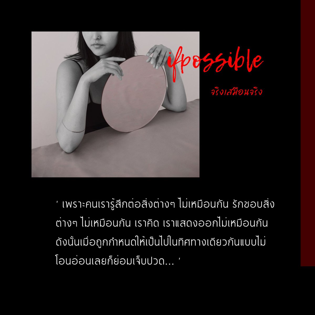 PSpublish's tweet photo. คิดต่างกัน รักชอบสิ่งต่างๆ ไม่เหมือนกัน 
เมื่อถูกกำหนดให้ไปในทิศทางเดียวกันแบบไม่โอนอ่อนเลยก็ย่อมเจ็บปวด...
__
#IFPOSSIBLE #จริงเสมือนจริง https://t.co/iQYXQeDiSl