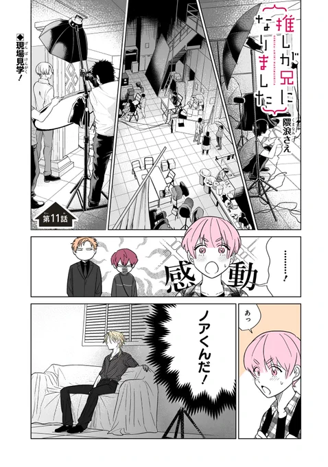 本日ガンガンONLINE(https://t.co/pYon0Y92Bf)にて「推しが兄になりました」11話先読みできます。#推し兄 のハッシュタグで感想お待ちしております。よろしくお願いいたします。 
