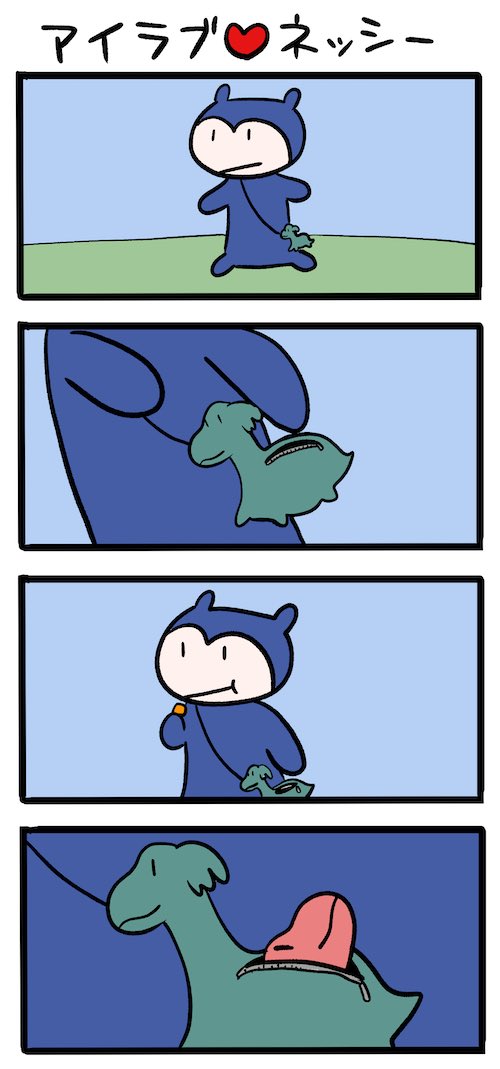 ご機嫌ニューかばん #ネッシーマンガ 