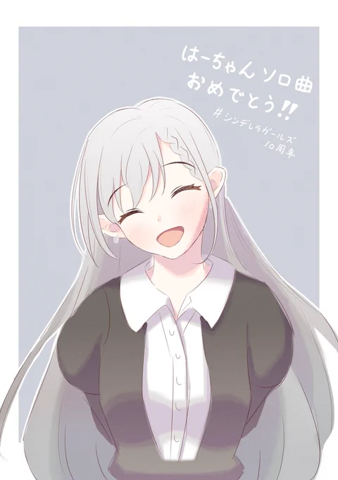 はーちゃんソロ曲おめでとう#シンデレラガールズ10周年 #久川颯 