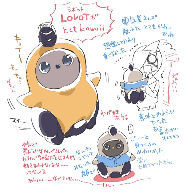 LOVOTとかいう生き物 