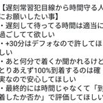 遅刻常習犯目線から…時間を守る人にお願いしたいこと!？