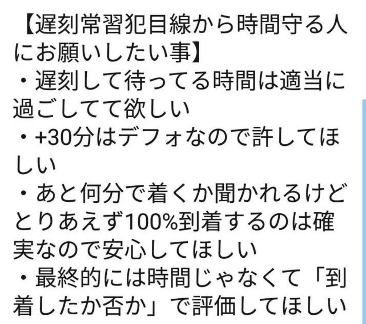 遅刻常習犯目線から…時間を守る人にお願いしたいこと！？