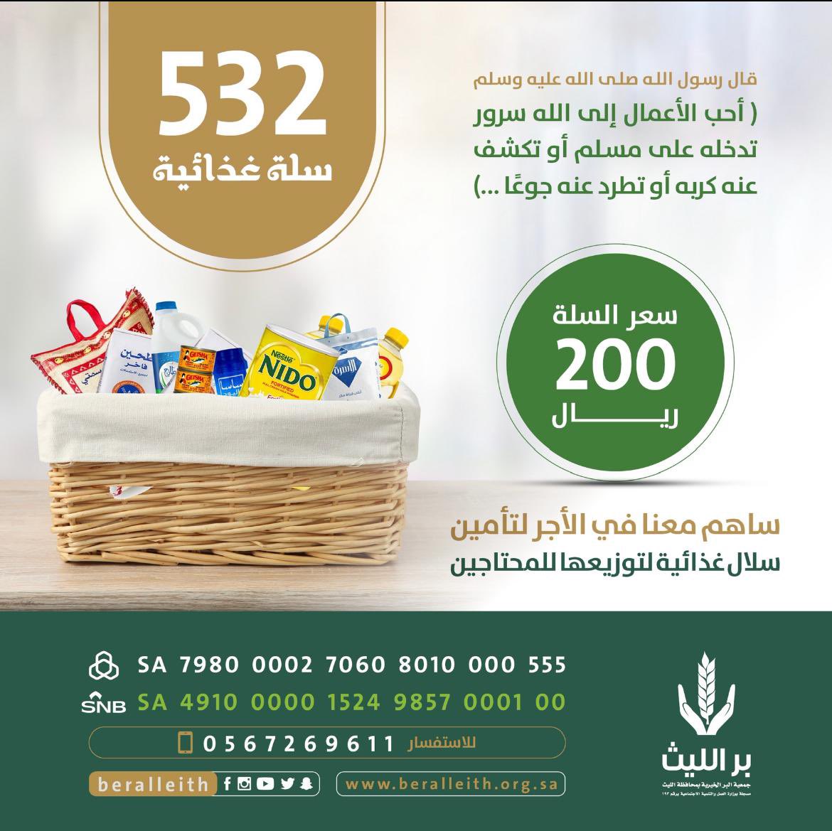 beralleith's tweet photo. #بر_الليث تطلق حملة شراء ٥٣٢ سلة غذائية 
لتوزيعها على مستفيدي الجمعية من ذوي الهمم والفقراء والأرامل  والمطلقات.

ساهم معنا في الأجر  من خلال
رابط المتجر :-
 https://t.co/l8KYHse5gn https://t.co/dOVdaUTbia